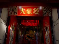 -大龙辣火锅·龙虾·烧烤(湖滨新天地店)