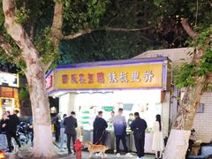 -唐氏臭豆腐(南京中银大厦店)