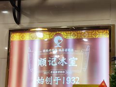 -顺记冰室(宝华路店)