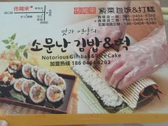 -传闻来紫菜包饭·打糕(西塔韩百店)