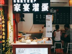 门面-家宴·灌蛋·沙茶面(曾厝垵店)