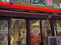 -韩象烤肉·韩国料理(市南麦凯乐旗舰店)