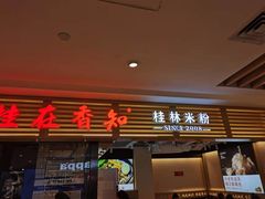 门面-桂在香知桂林米粉(南岗松雷店)