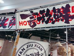 -言玖鲜火锅串串披萨自助(益田假日店)