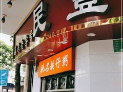 门面-民丰美食(恩宁路店)