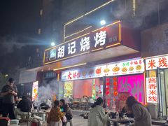 -胡记烧烤(黄山新村总店)