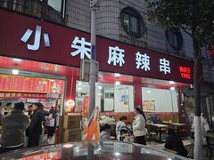 -小朱麻辣串(益民街店)