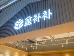 -盒马X会员店(上海森兰商都店)