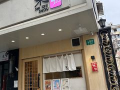 -柒鉦·日式豚骨拉麵(常德路店)