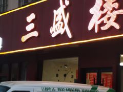 -三盛楼饭店(四流中路店)