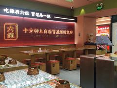 -成都你六姐·牛肉冒菜·麻辣香锅(长泰广场店)