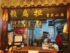 门面-赖扁担重庆小面(友谊路店)