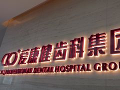 -希玛爱康健口腔(南山海岸城店)