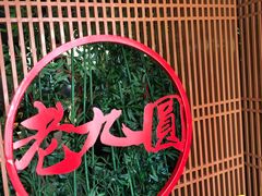 -老九圆山西面馆(CBD店)