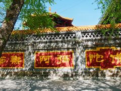 -哈尔滨极乐寺