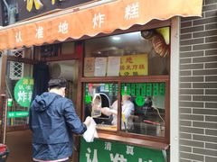 门面-认准地传统烫面炸糕