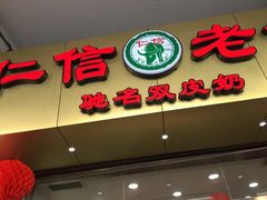 -仁信老铺(华盖路店)