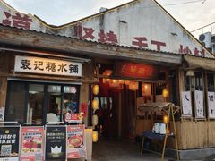 -袁山山重庆火锅(丈八北路店)