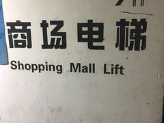 -飞洲国际广场-地下停车库