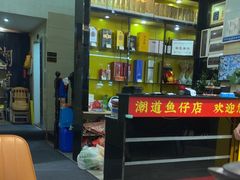 -潮道鱼仔店·潮汕味(长兴路店)
