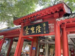 -金生隆(六铺炕店)