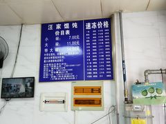 -汪家馄饨(集庆路店)