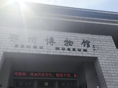 -鄂州市博物馆