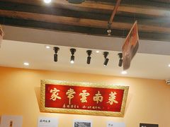 -隔壁老王·家常云南菜(花巷店)