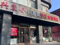 -兴蓉合川湘私房菜巫山烤鱼(人大店)