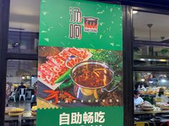 门面-汤响自助回转火锅百汇(乐峰广场店)