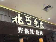-北丐先生·野馄饨烧烤(长宁龙之梦店)
