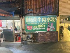 -小东门牛肉水粉老店