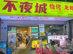 -郑记•不夜城烧烤•龙虾•虾蟹(黄鹤楼店)