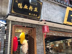 门面-苓记南京鸭血粉丝.皮肚面(县东巷店)