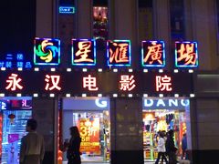 门面-永汉电影院(北京路总店)