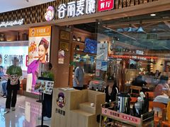-谷丽麦馕新疆菜·清真(步步高梅溪新天地店)