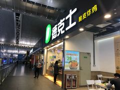 门面-德克士(广州南站店)