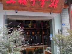 门面-土桥手掌鸡·26年灌县老味道(都江堰店)