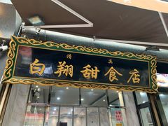 门面-白翔甜食店