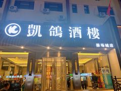 -凯鸽酒楼(操场城店)
