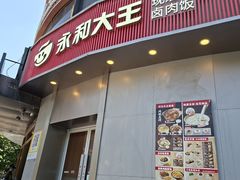-永和大王(一口茶豆浆|花香豆更香·长寿路店)