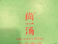 -尚一汤 广东炖汤(金桥国际店)