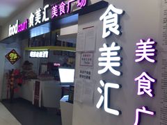 -食美汇美食广场(新奥购物中心店)