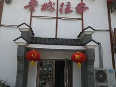 门面-鲁城往事(游客中心店)