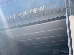 -江宁织造博物馆