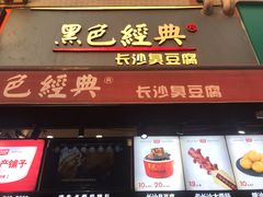门面-黑色经典臭豆腐·湖南特产(步行街店)