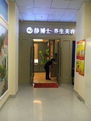 门面-静博士养生美容连锁