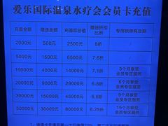 -爱乐国际温泉水疗会