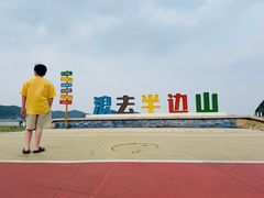 -东海半边山旅游度假区