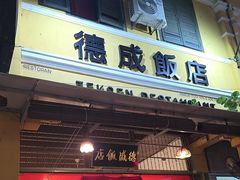 -德成饭店